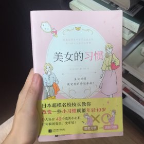 美女的习惯（日本超模名校校长教你改变一些小习惯就能年轻10岁！）