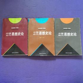 李泽厚十年集 第3卷 上中下：中国古代思想史论 +中国近代思想史论（修订本）+ 中国现代思想史论【全3册合售。】