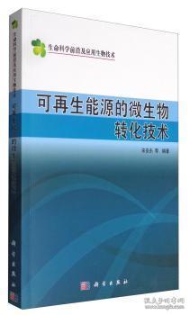 可再生能源的微生物转化技术