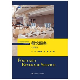 餐饮服务-(双语)郭贵荣9787300274034人民大学