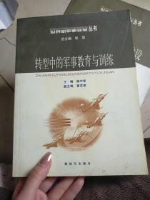 世界新军事变革丛书：转型中的军事教育与训练