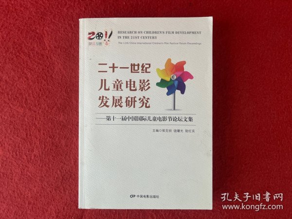 二十一世纪儿童电影发展研究 : 第十一届中国国际儿童电影节论坛文集 : the 11th China international Children's film festival forum proceedings