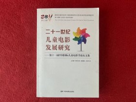 二十一世纪儿童电影发展研究 : 第十一届中国国际儿童电影节论坛文集 : the 11th China international Children's film festival forum proceedings