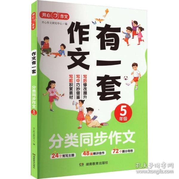 新华正版 分类同步作文 5年级 开心作文研究中心 9787553995311 湖南教育出版社