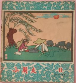 《小朋友》1957年第11号。田原，赵白山等绘画，少年儿童出版社1957年6月出版，20开，八五品。