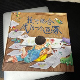 我可能会成为一个画家（让父母学会理解孩子的创作，保护孩子的想象力）