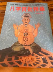 八字实批精华