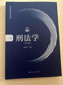 刑法学（第五版）上册