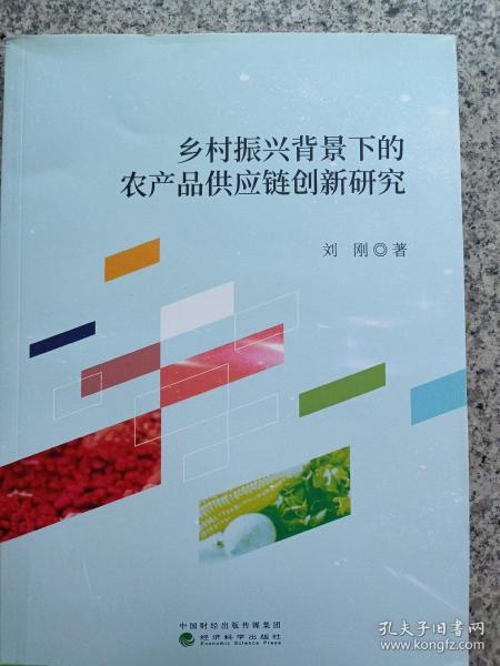 乡村振兴背景下的农产品供应链创新研究