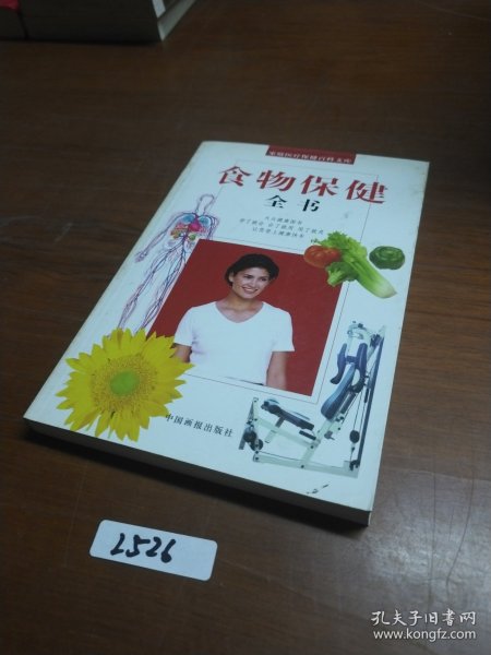 食物保健全书