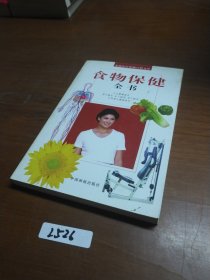 食物保健全书