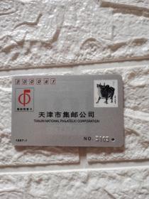 天津邮票公司1997年牛年邮票预定卡，卡己打孔，见图