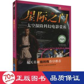 飞向太空丛书--星际之门 太空探险科幻电影赏析