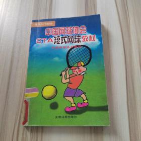 中国网球协会CTA短式网球教材