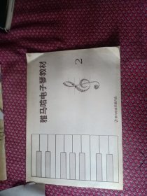 雅马哈电子琴教材，2