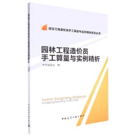 正版新书现货 园林工程造价员手工算量与实例精析/建设工程造价员手工算量与实例精析系列丛书 9787112174300 编者:本书编委会|责编:岳建光//张磊