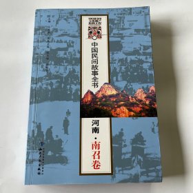 中国民间故事全书：河南·南召卷