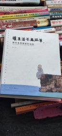让生活不再孤单