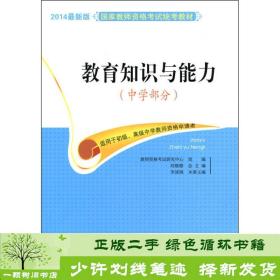 教育知识与能力（中学部分）/2014最新版国家教师资格考试统考教材