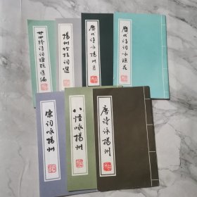 扬州文化史料选辑: 唐诗咏扬州、八怪咏扬州、宋词咏扬州、历代诗词咏琼花 、历代诗咏扬州月、扬州竹枝词选、二十四挤诗词楹联选编 共七册合售