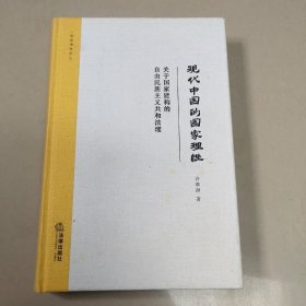 现代中国的国家理性：关于国家建构的自由民族主义共和法理【精装  原版 内页干净】