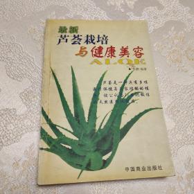 最新芦荟栽培与健康美容