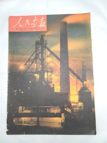 《人民画报》 1959年11月1日 半月刊 总123期 （69）