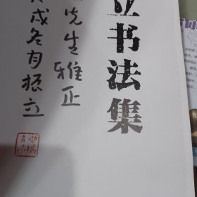 吴振立书法集（软笔签名加印章）