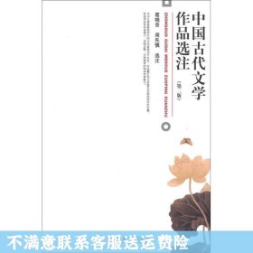 中国古代文学作品选注