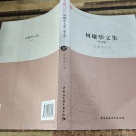 云南省社会科学院学术名家文集：何耀华文集（套装1-5册）