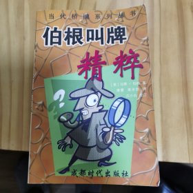 伯根叫牌精粹