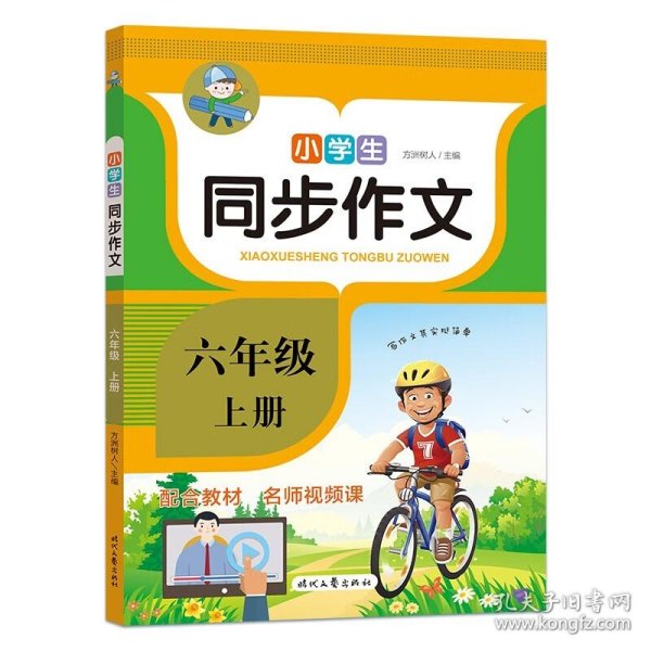 小学生同步作文·六年级·上册