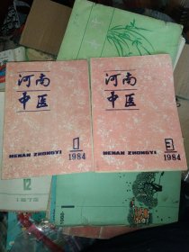 河南中医1984年第1、3期，两本合售，16开