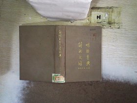 简明汉语义类词典