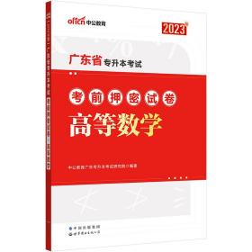 中公2023广东省专升本考试高等数学考前押密试卷