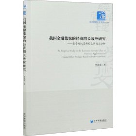 我国金融集聚的经济增长效应研究——基于地级层面的空间效应分析 9787509679197