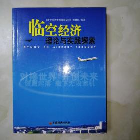 臨空經(jīng)濟(jì)理論與實(shí)踐探索