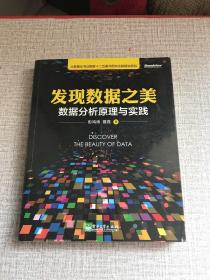 发现数据之美：数据分析原理与实践：全面梳理数据分析思路、方法、技巧，挖出大数据价值，精准定位业务方向，让数据成为真正的资产。基于SPSS的大数据分析与应用实践的指南！资深数据分析师带你发现数据之美