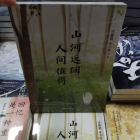 山河远阔，人间值得