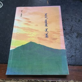 回首人生，蒙文版