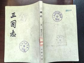 三国志（三）（魏书3）
