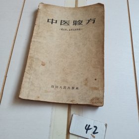 中医验方（钩虫病血吸虫病专辑）【57年一版一印】