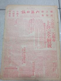 1949年5月29日      大众日报 解放上海    四开四版    全红印