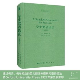 A sanskrit grammar for students 9787540363321 Arthur A. Macdonell 崇文书局