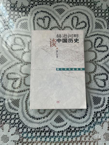 赫逊河畔谈中国历史：黄仁宇作品系列