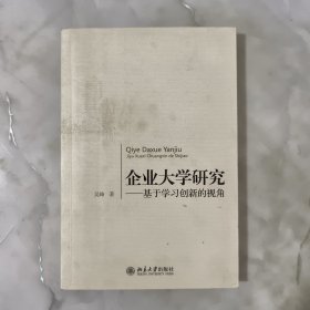 企业大学研究：基于学习创新的视角（作者签赠本）