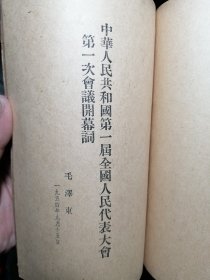 收藏价值中华人民共和国宪法第一版