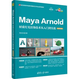 Maya Arnold材质灯光渲染技术从入门到实战 微课视频版