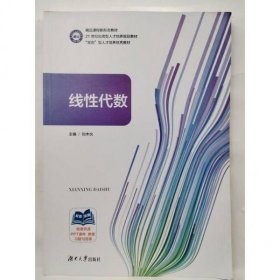 线性代数刘木伙湖南大学出版社9787566729415