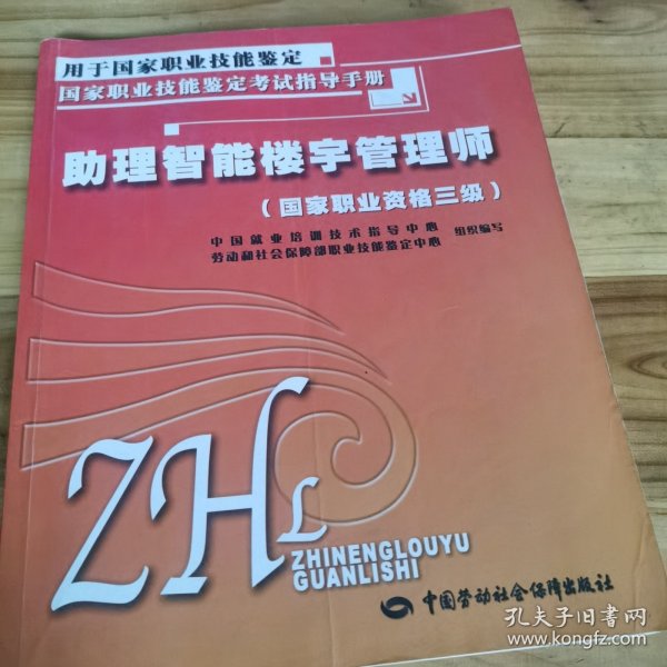 国家职业技能鉴定考试指导手册：助理智能楼宇管理师（国家职业资格3级）